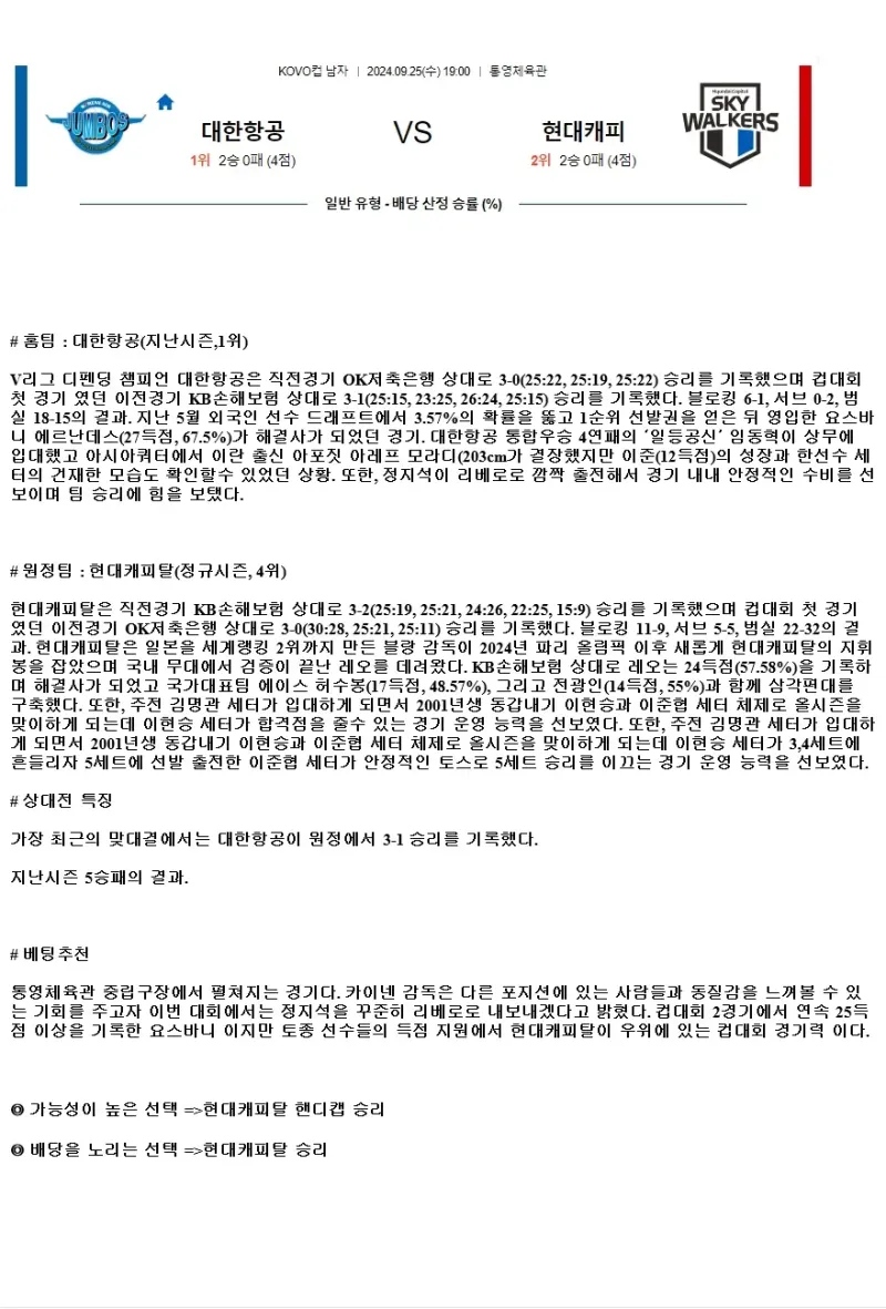 2024년 09월 25일 대한항공 점보스 배구단 현대캐피탈 스카이워커스 배구단 kovo분석 및 중계 배구 분석 및 중계 올스티비