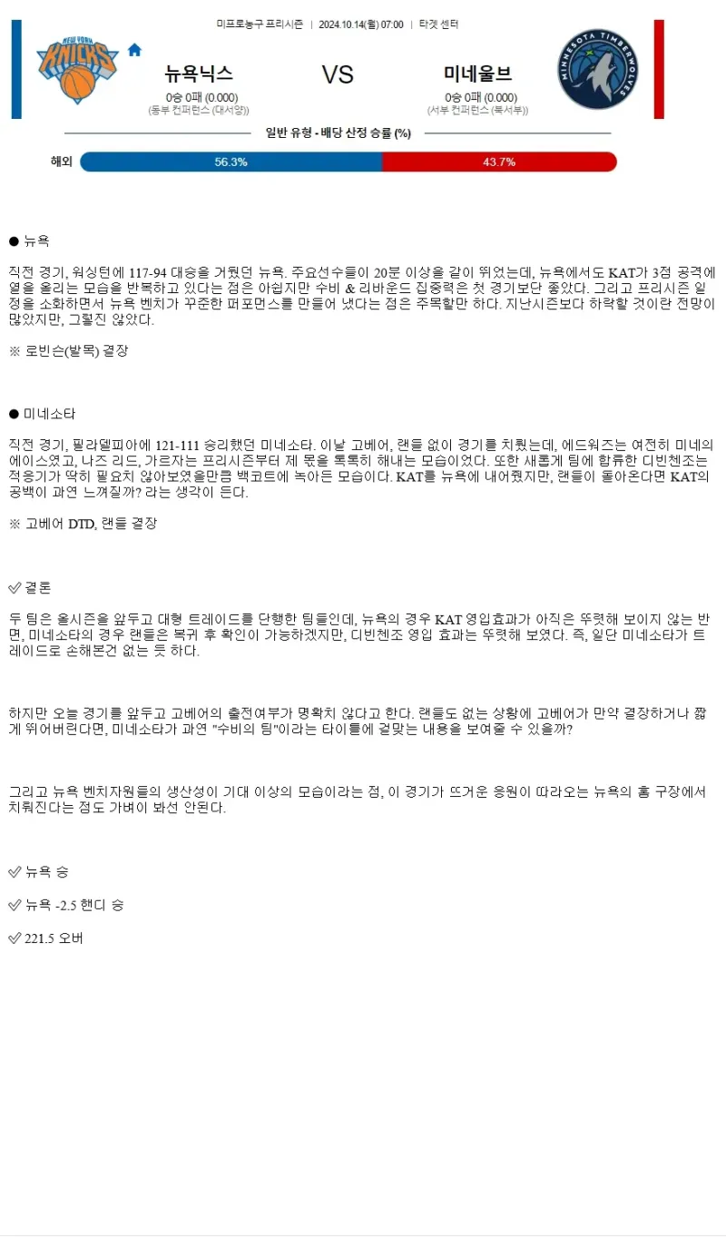 2024년10월14일 뉴욕닉스 미네소타 NBA 분석 및 중계 올스티비