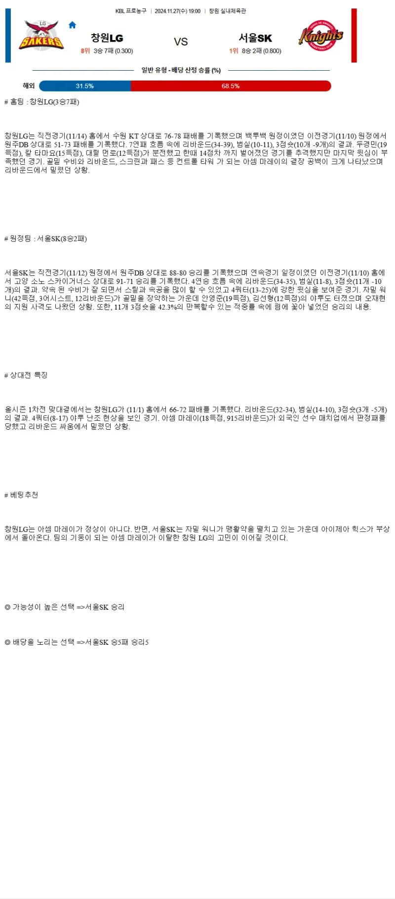 2024년11월27일 창원 LG 세이커스 서울 SK 나이츠 KBL 올스티비