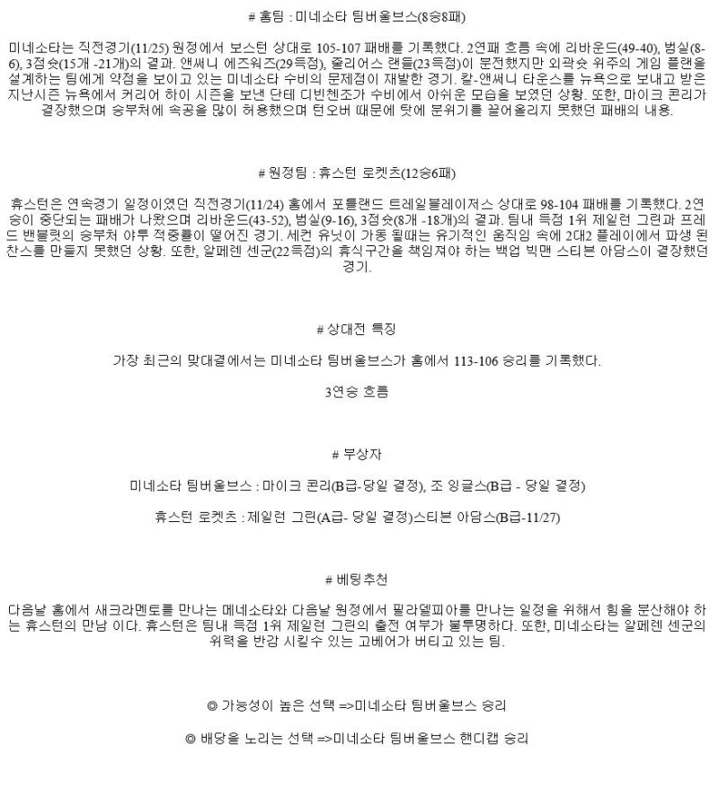 2024년11월27일 미네소타 팀버울브스 휴스턴 로케츠 미국농구 분석 및 중계 올스티비