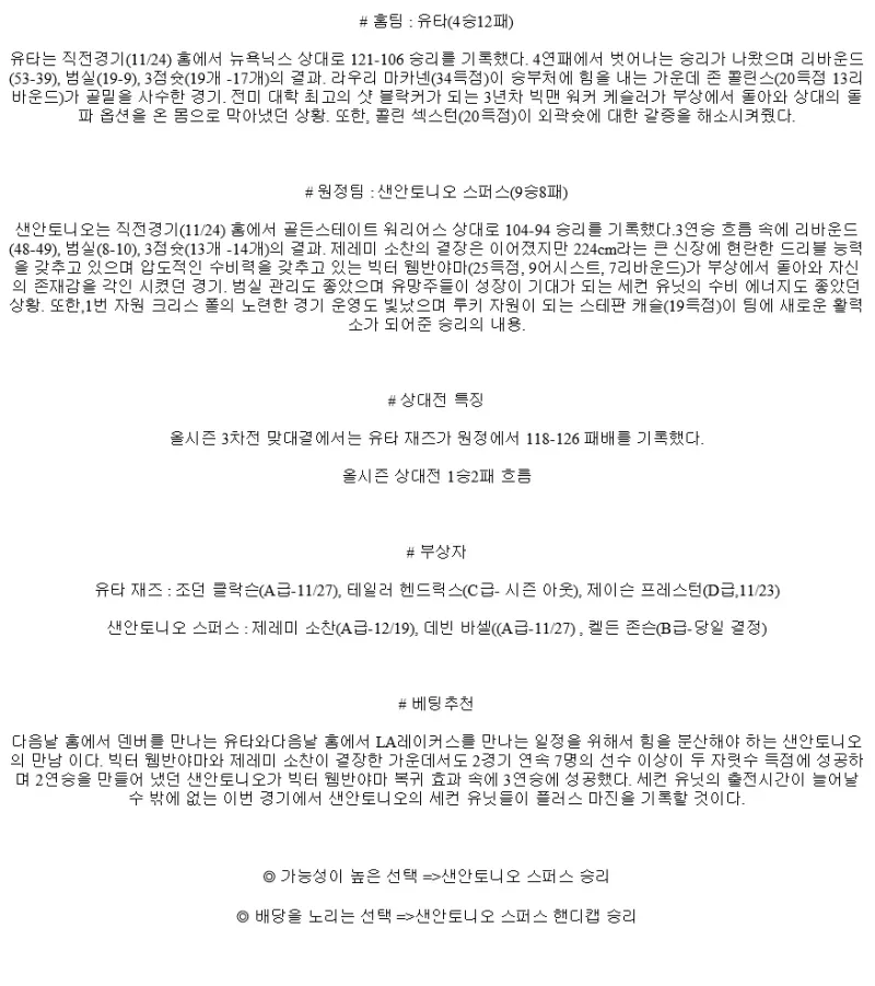 2024년11월27일 유타 재즈 샌안토니오 스퍼스 NBA 분석 및 중계 올스티비