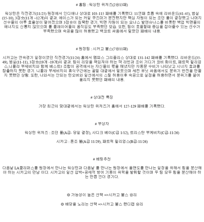 2024년11월27일 워싱턴 위저즈 시카고 불스 해외농구 중계 및 분석 올스티비