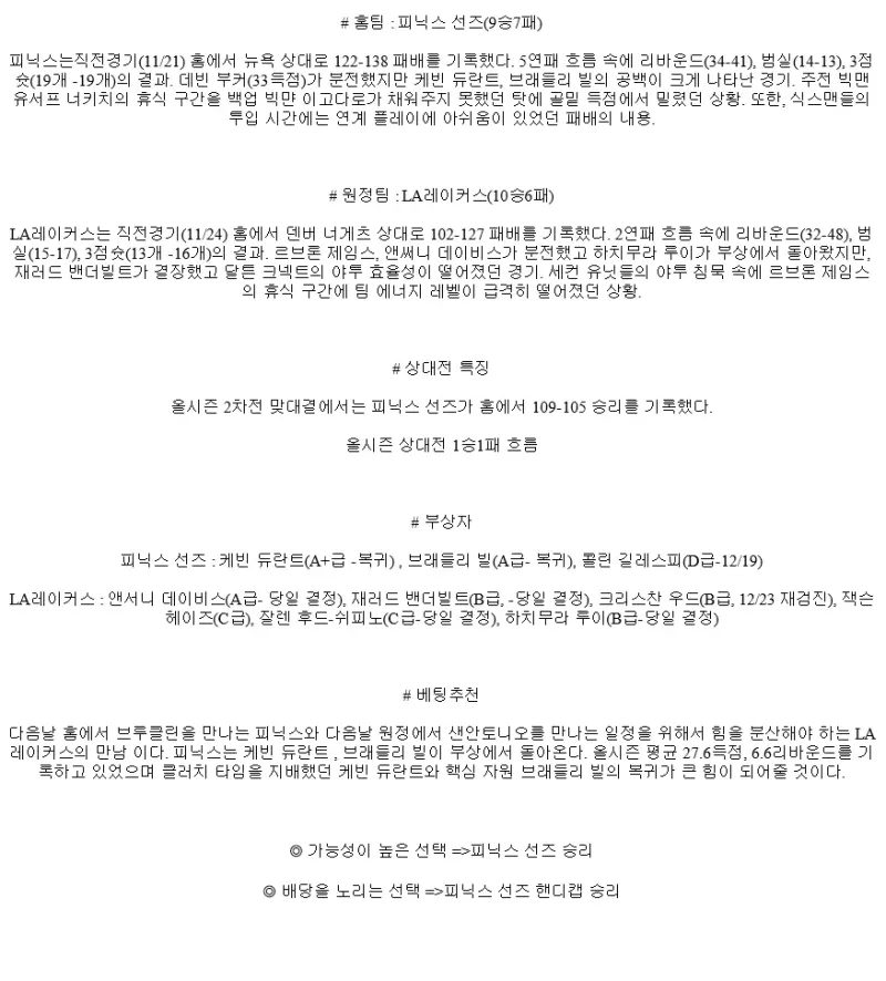 2024년11월27일 피닉스 선즈 LA 레이커스 해외농구 중계 및 분석 올스티비
