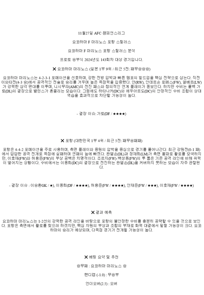 2024년11월27일 요코하마 마리노스 포항 스틸러스 해외스포츠 중계 및 분석 올스티비