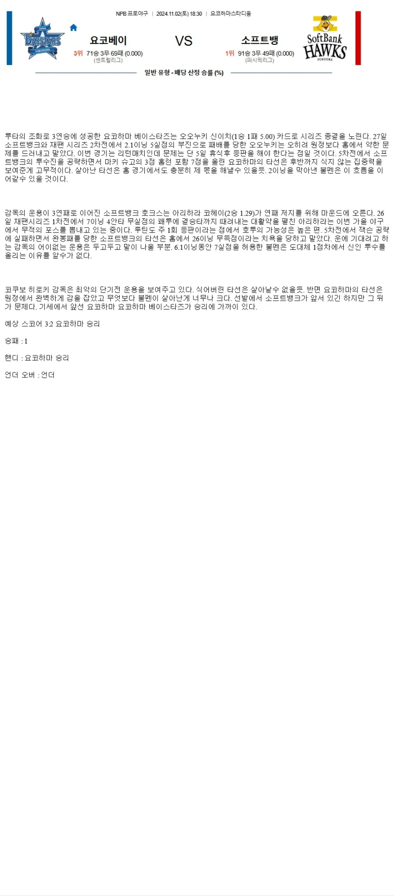 2024년11월2일 요코하마 소프트뱅크 해외스포츠 분석 및 중계 올스티비