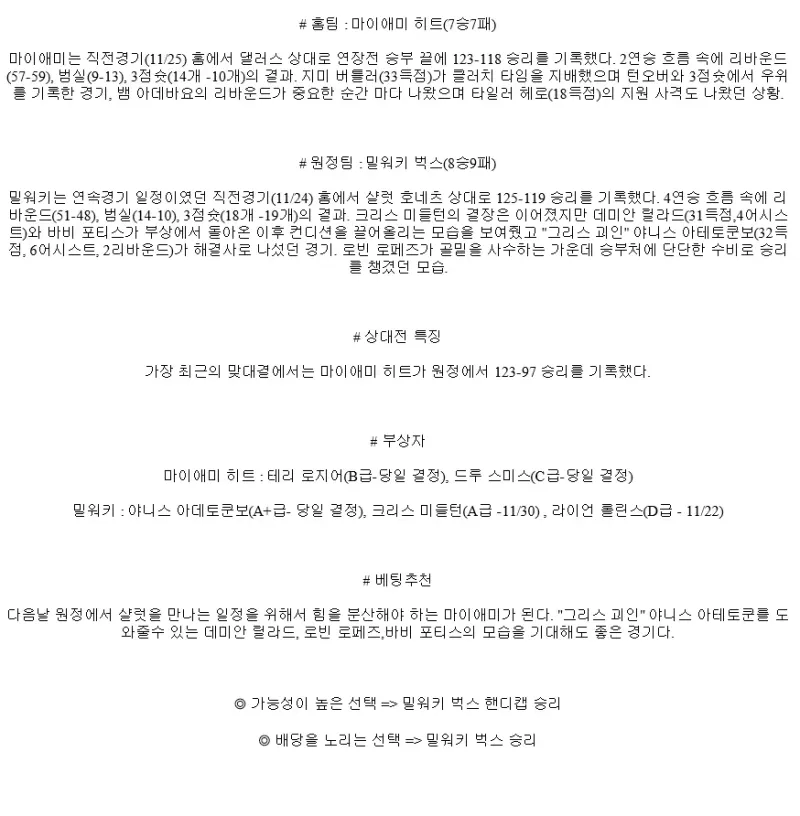 2024년11월27일 마이애미 히트 밀워키 벅스 NBA 중계 및 분석 올스티비