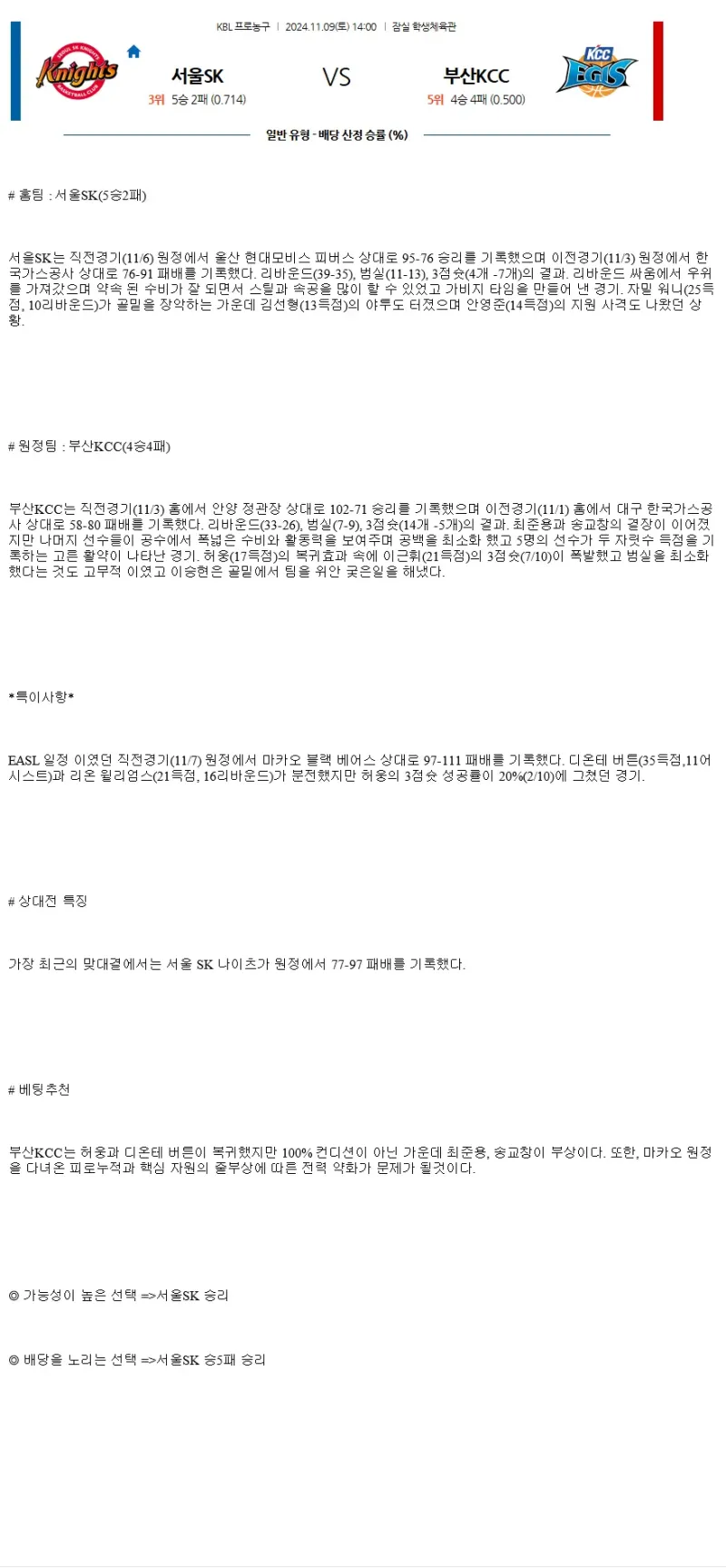 2024년11월9일 서울 SK 나이츠 부산 KCC 이지스 KBL 올스티비