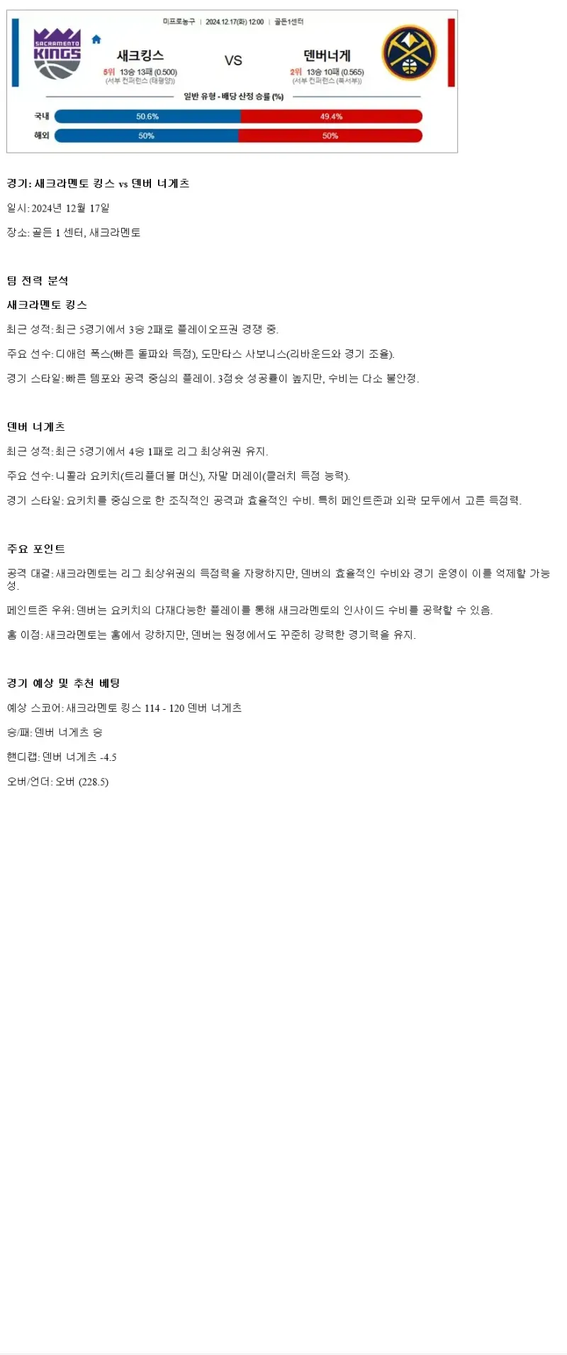2024년12월17일 새크라멘토 킹스 덴버 너게츠 NBA 중계 및 분석 올스티비