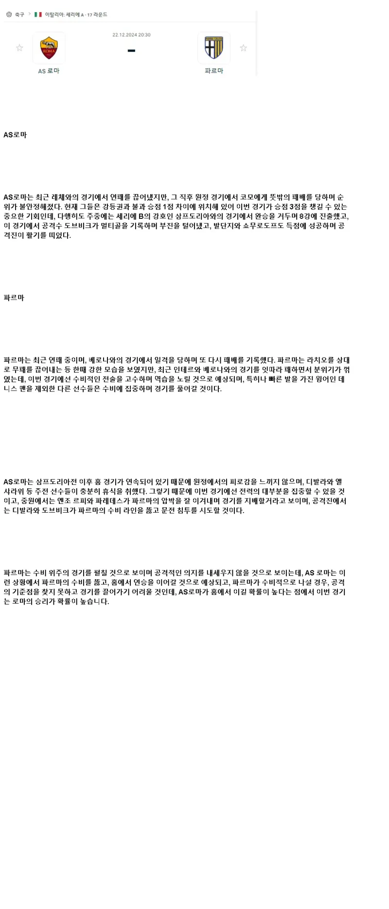 2024년12월22일 AS 로마 파르마 FC 스포츠 분석 및 중계 올스티비