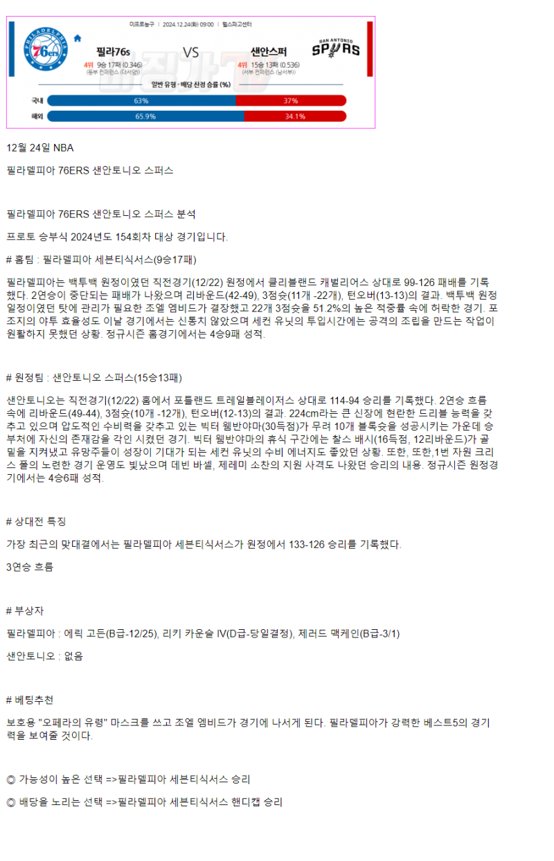 2024년12월24일 필라델피아 세븐티식서스 샌안토니오 스퍼스 NBA 중계 및 분석 올스티비
