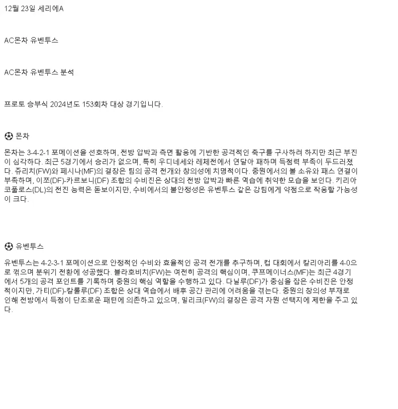 2024년12월23일 AC 몬차 유벤투스 FC 해외스포츠 중계 및 분석 올스티비