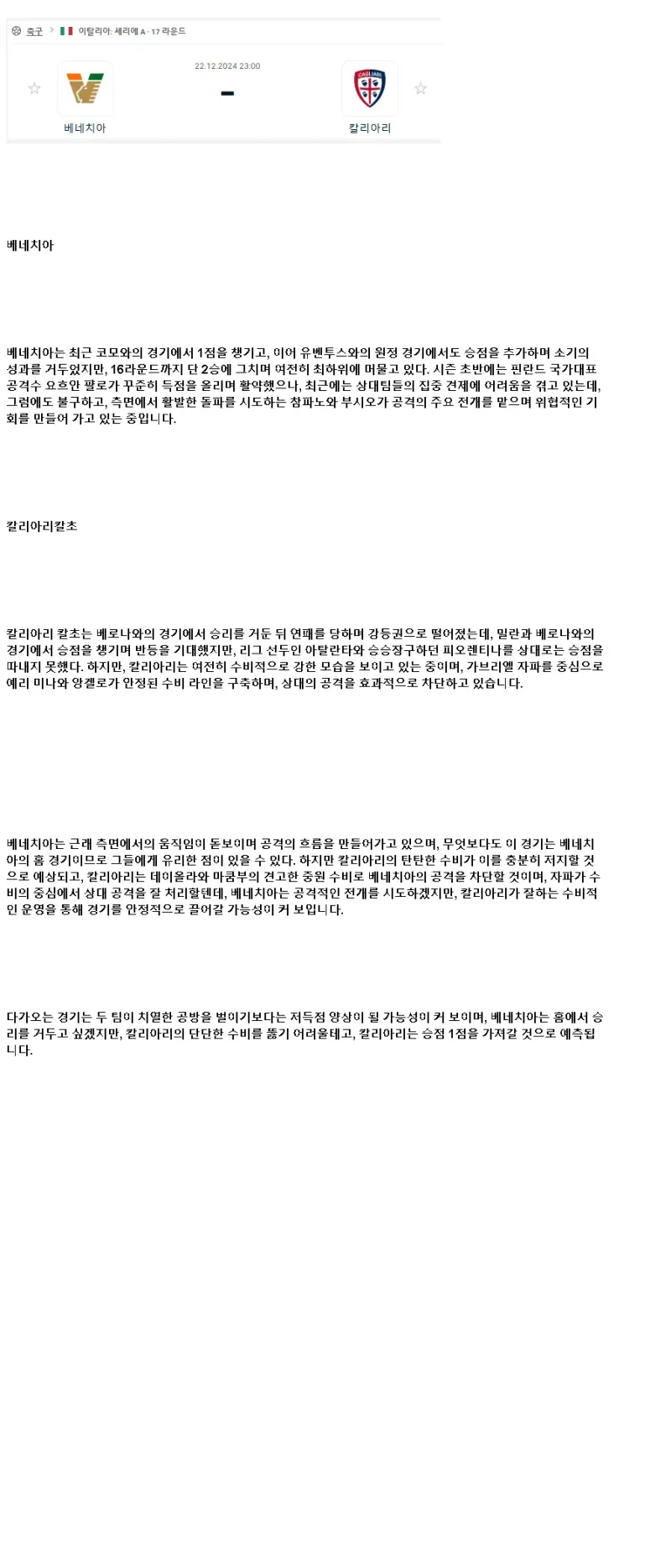 2024년12월22일 베네치아 FC 칼리아리 칼초 스포츠 중계 및 분석 올스티비