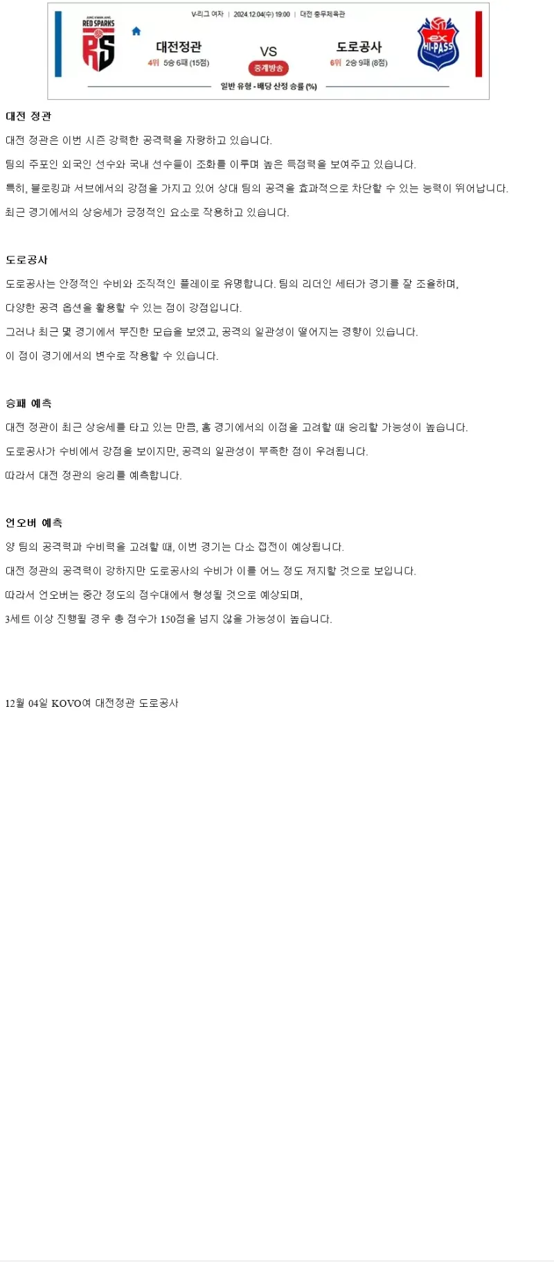 2024년 12월 04일 정관장 레드스파크스 한국도로공사 하이패스 배구단 배구 중계 및 분석 올스티비