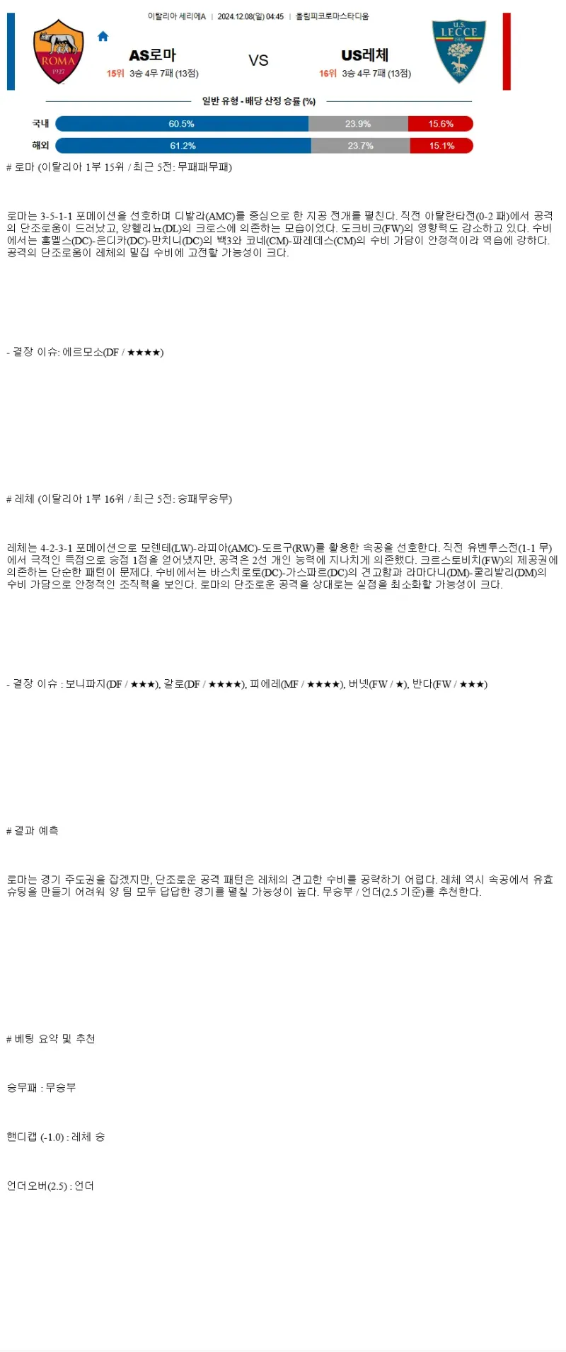 2024년12월8일 AS 로마 US 레체 해외스포츠 분석 및 중계 올스티비