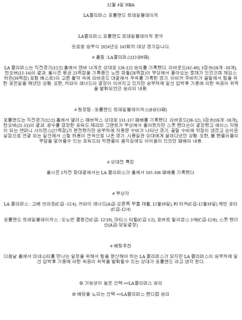 2024년12월4일 LA 클리퍼스 포틀랜드 트레일 블레이저스 해외농구 분석 및 중계 올스티비