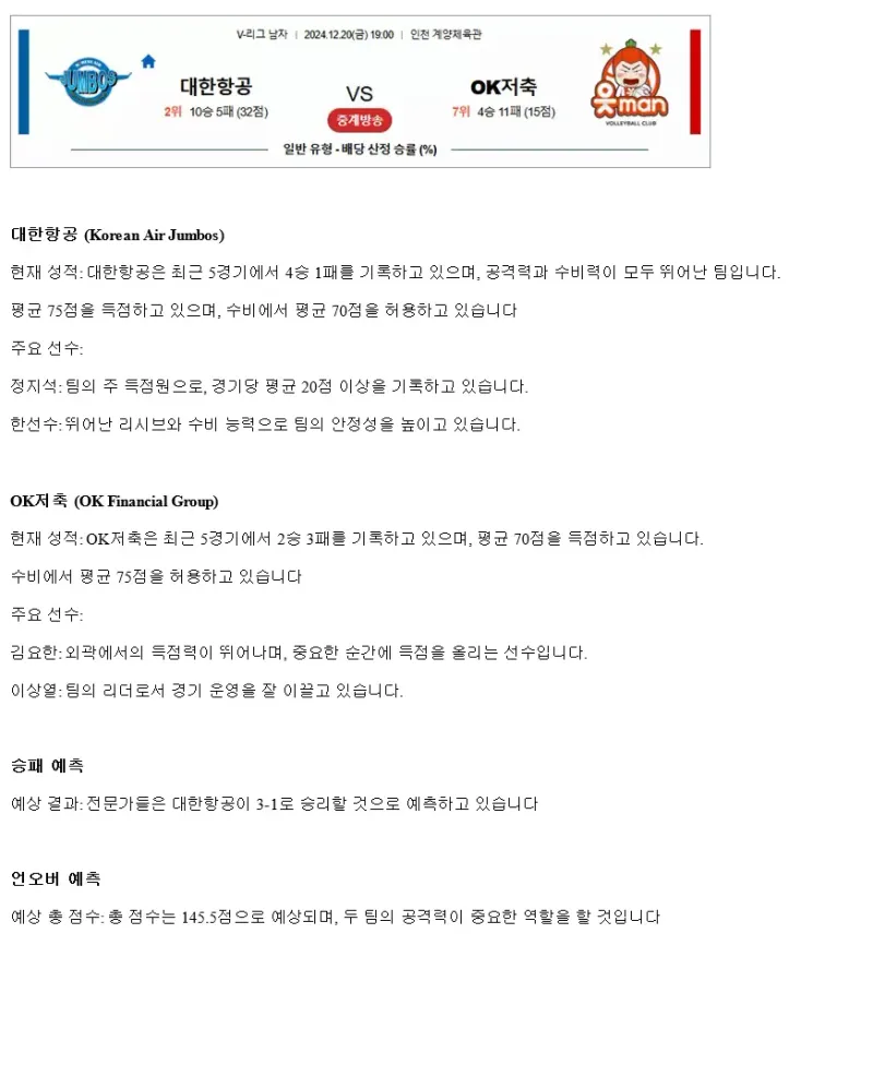 2024년 12월 20일 대한항공 점보스 배구단 OK저축은행 읏맨 배구단 배구 분석 및 중계 올스티비