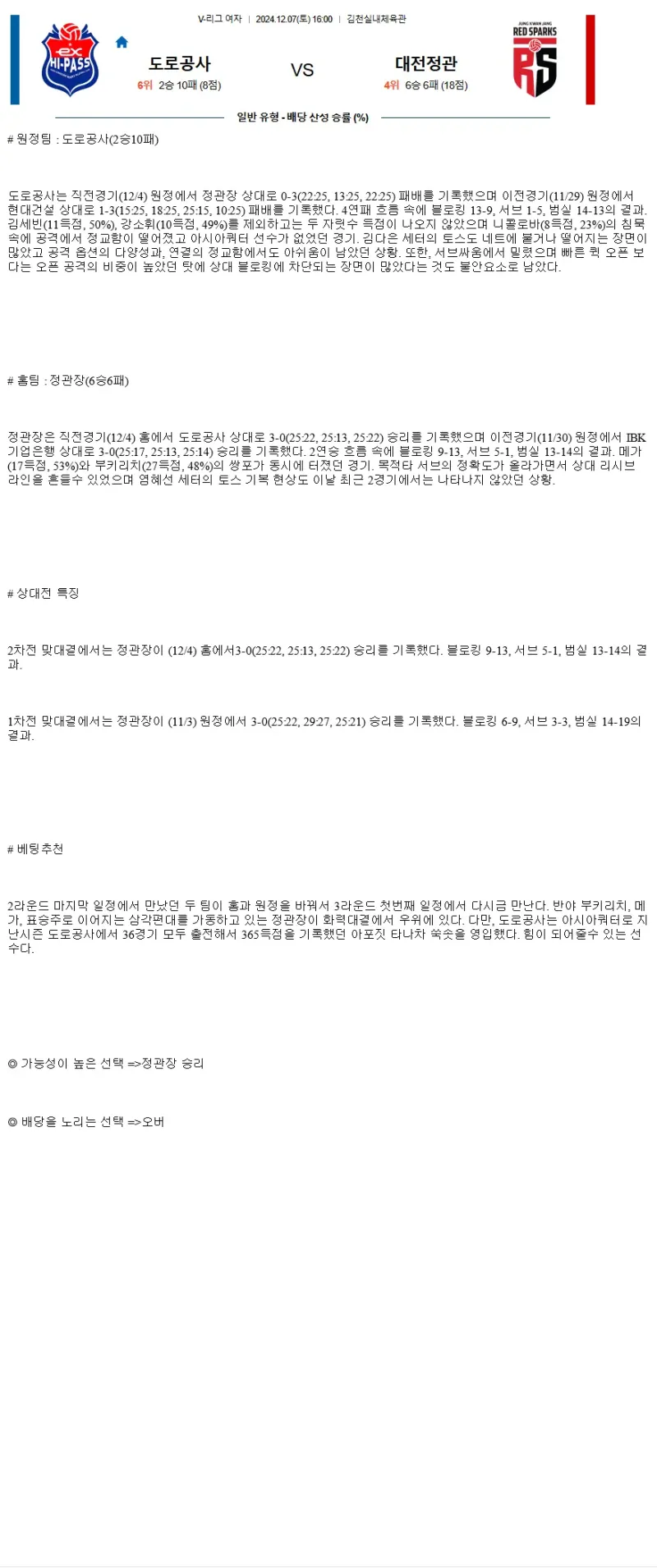 2024년 12월 07일 한국도로공사 하이패스 배구단 정관장 레드스파크스 배구 분석 및 중계 올스티비