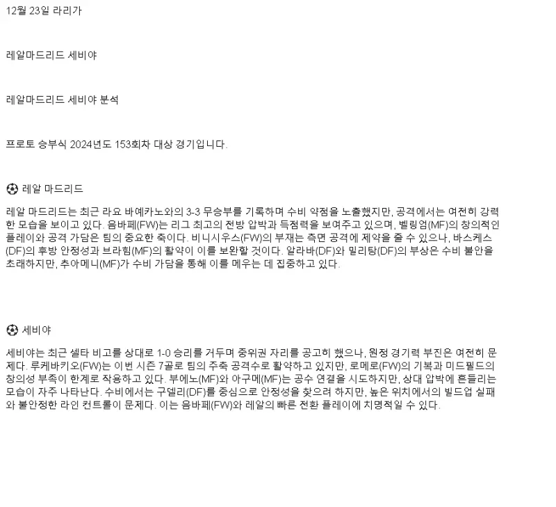2024년12월23일 레알 마드리드 CF 세비야 FC 해외스포츠 분석 및 중계 올스티비