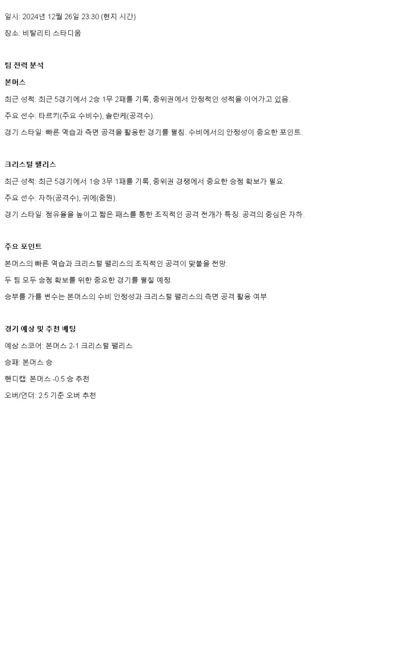 2024년12월27일 AFC 본머스 크리스털 팰리스 FC 해외스포츠 중계 및 분석 올스티비