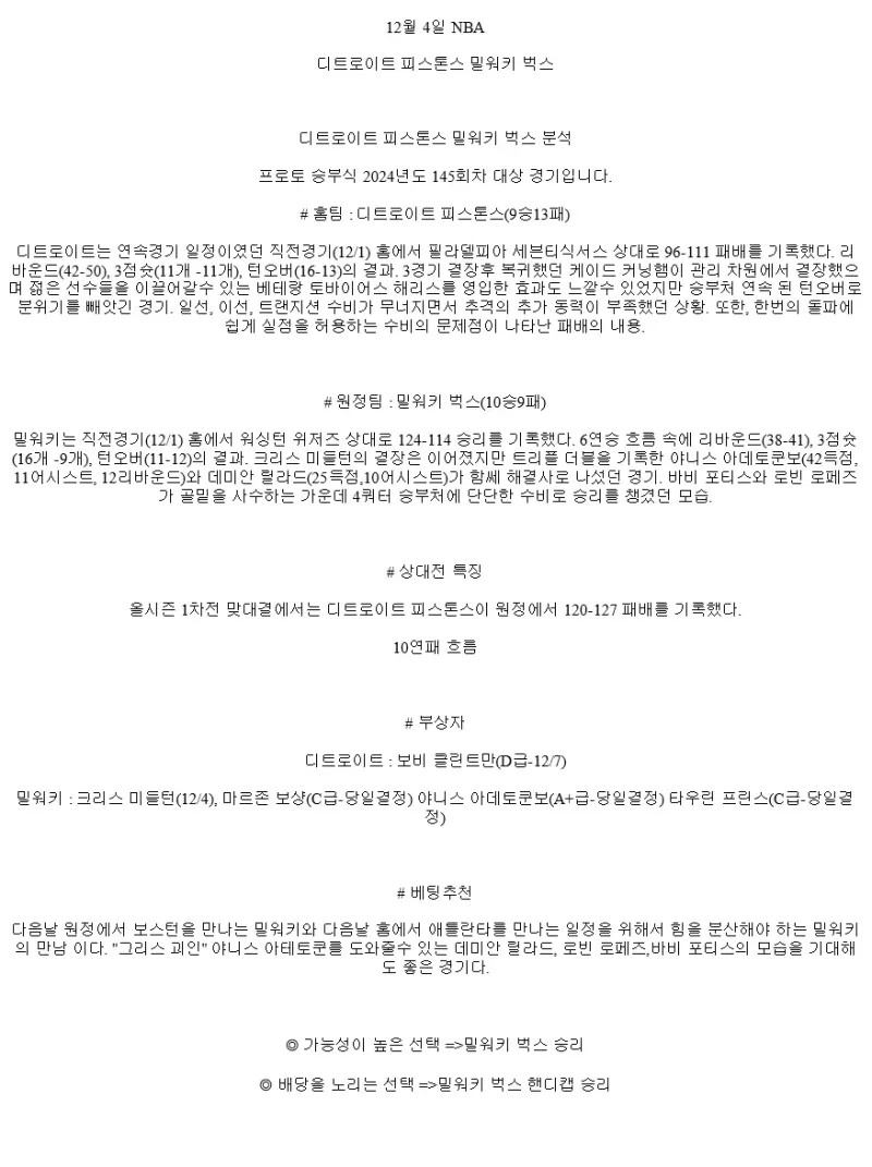 2024년12월4일 디트로이트 피스톤스 밀워키 벅스 NBA 중계 및 분석 올스티비