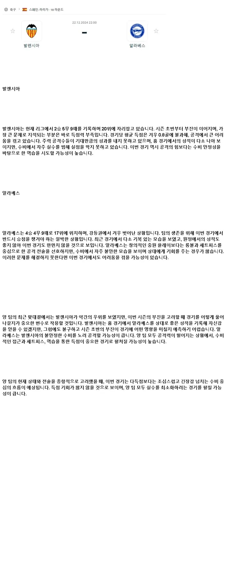 2024년12월22일 발렌시아 CF 데포르티보 알라베스 해외스포츠 분석 및 중계 올스티비
