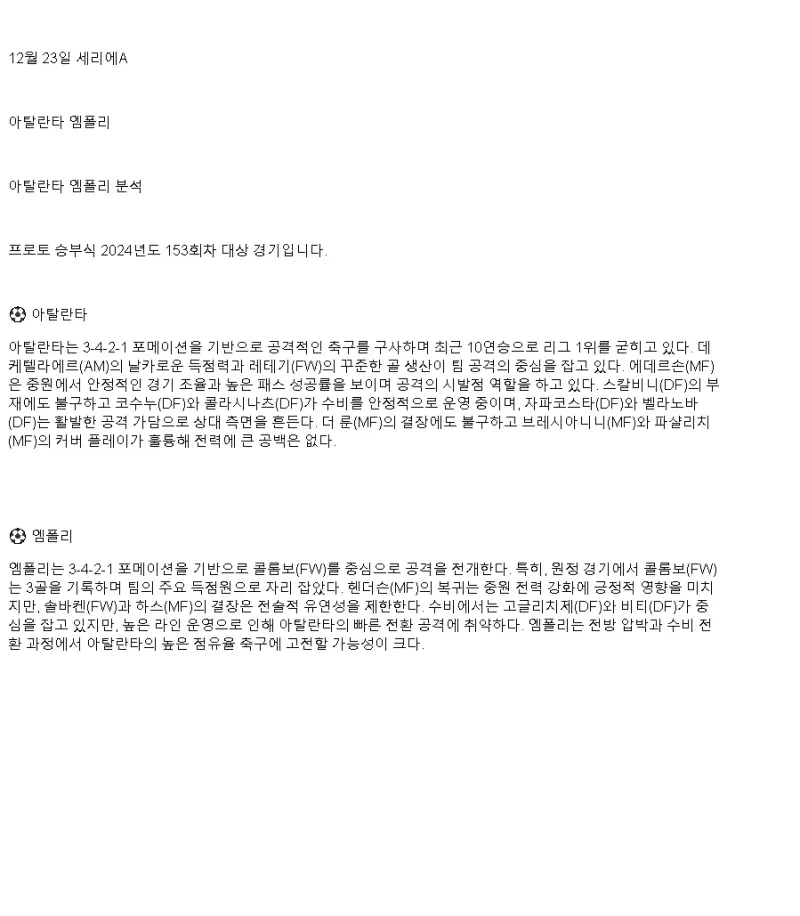 2024년12월23일 아탈란타 BC 엠폴리 FC 해외스포츠 중계 및 분석 올스티비