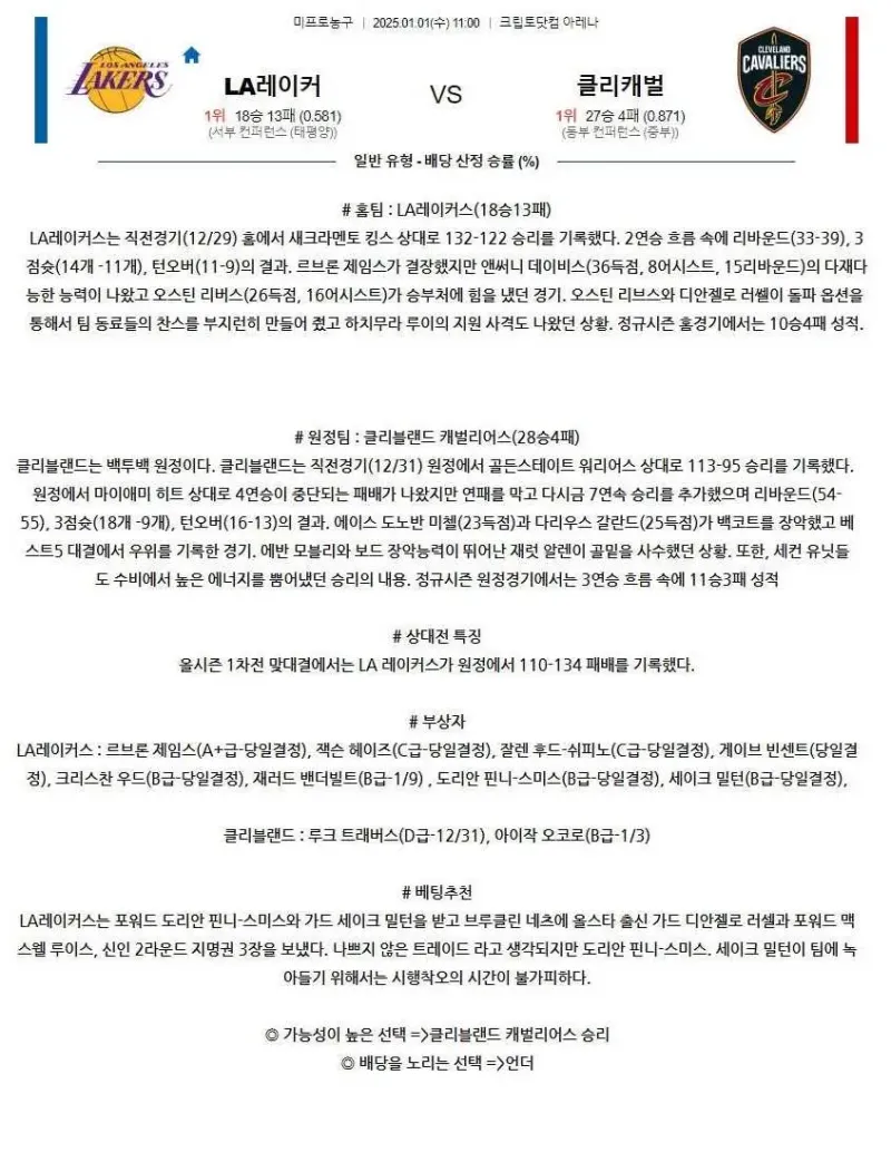2025년1월1일 LA 레이커스 클리블랜드 캐벌리어스 NBA 분석 및 중계 올스티비