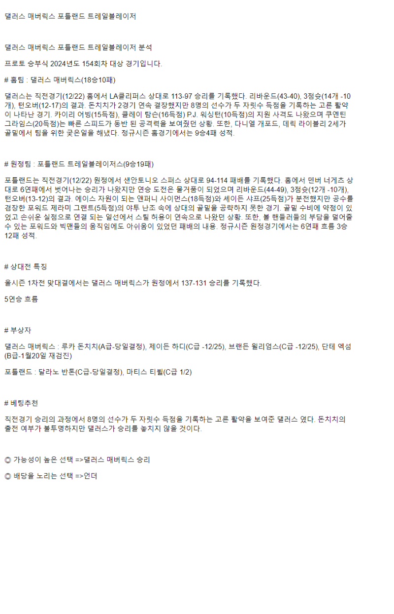 2024년12월24일 댈러스 매버릭스 포틀랜드 트레일 블레이저스 해외농구 분석 및 중계 올스티비