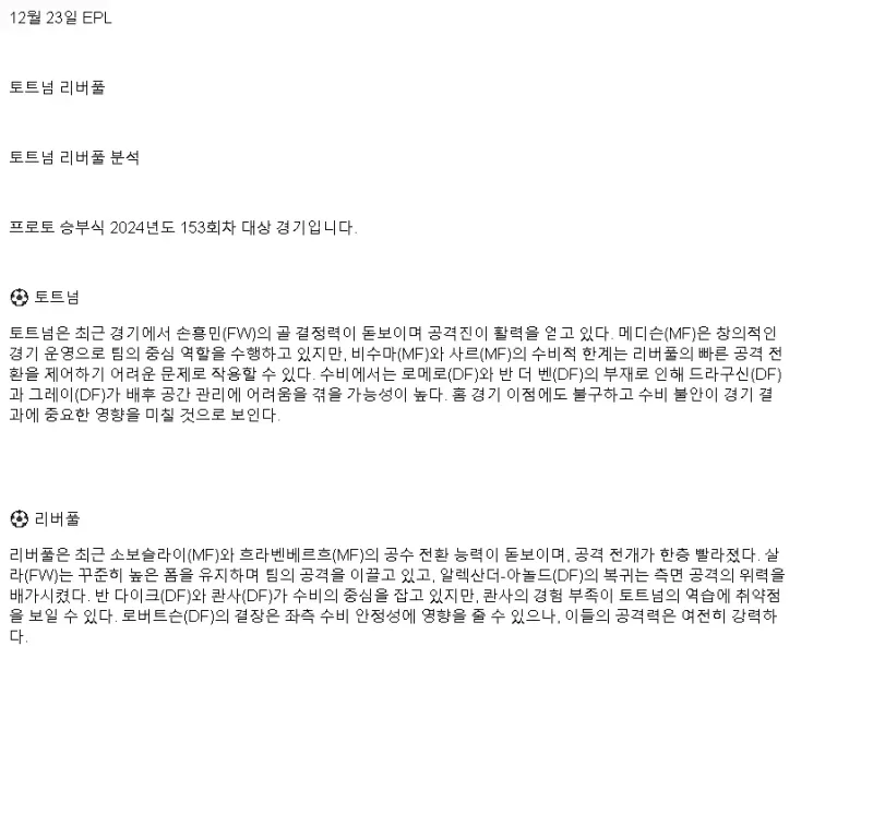 2024년12월23일 토트넘 홋스퍼 FC 리버풀 FC 스포츠 중계 및 분석 올스티비