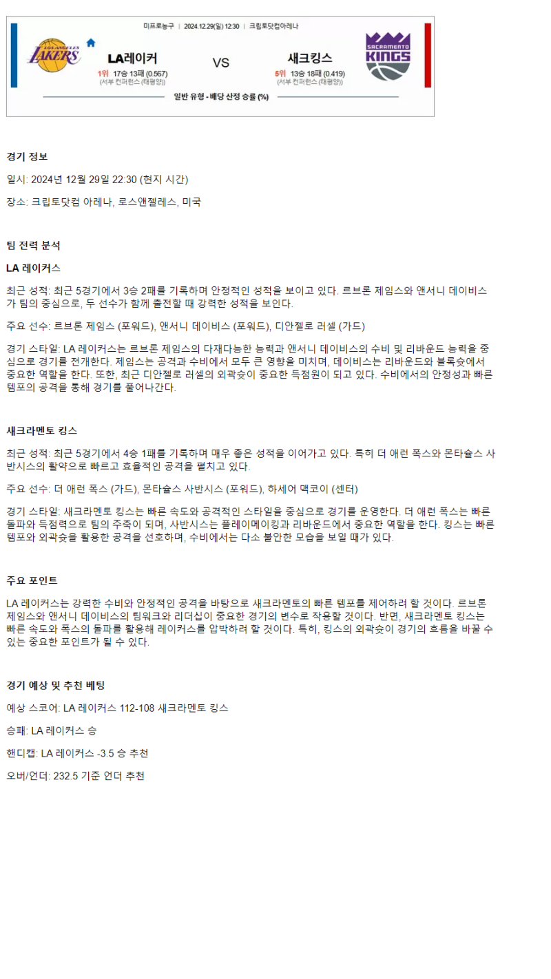 2024년12월29일 LA 레이커스 새크라멘토 킹스 미국농구 중계 및 분석 올스티비