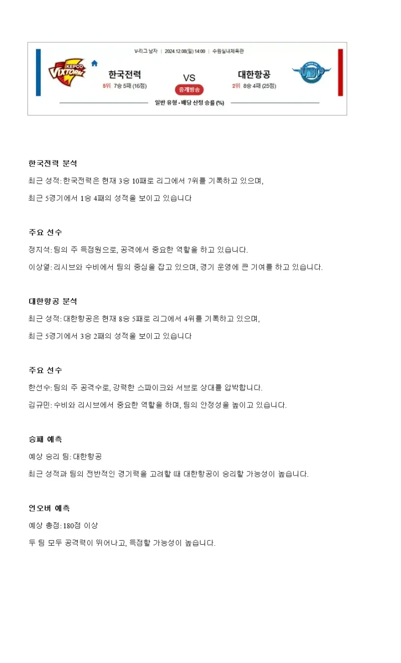 2024년 12월 08일 한국전력 빅스톰 배구단 대한항공 점보스 배구단 배구 분석 및 중계 올스티비