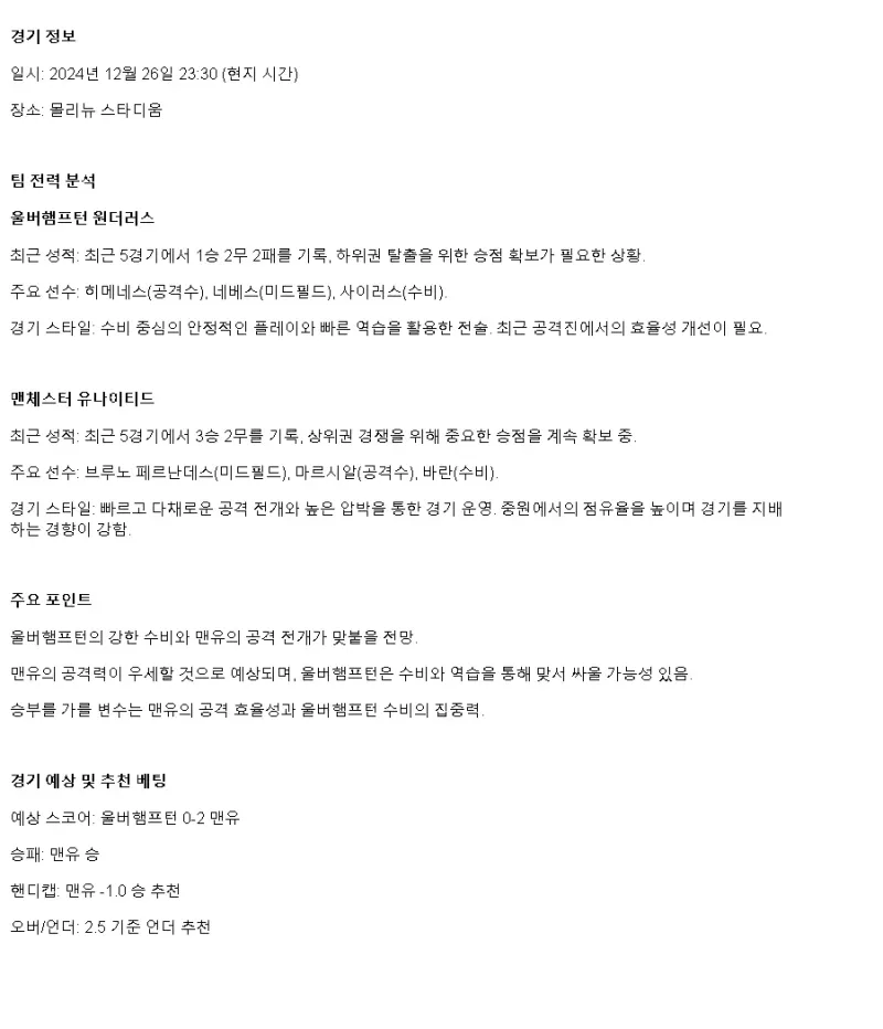 2024년12월27일 울버햄턴 원더러스 FC 맨체스터 유나이티드 FC 해외축구 중계 및 분석 올스티비