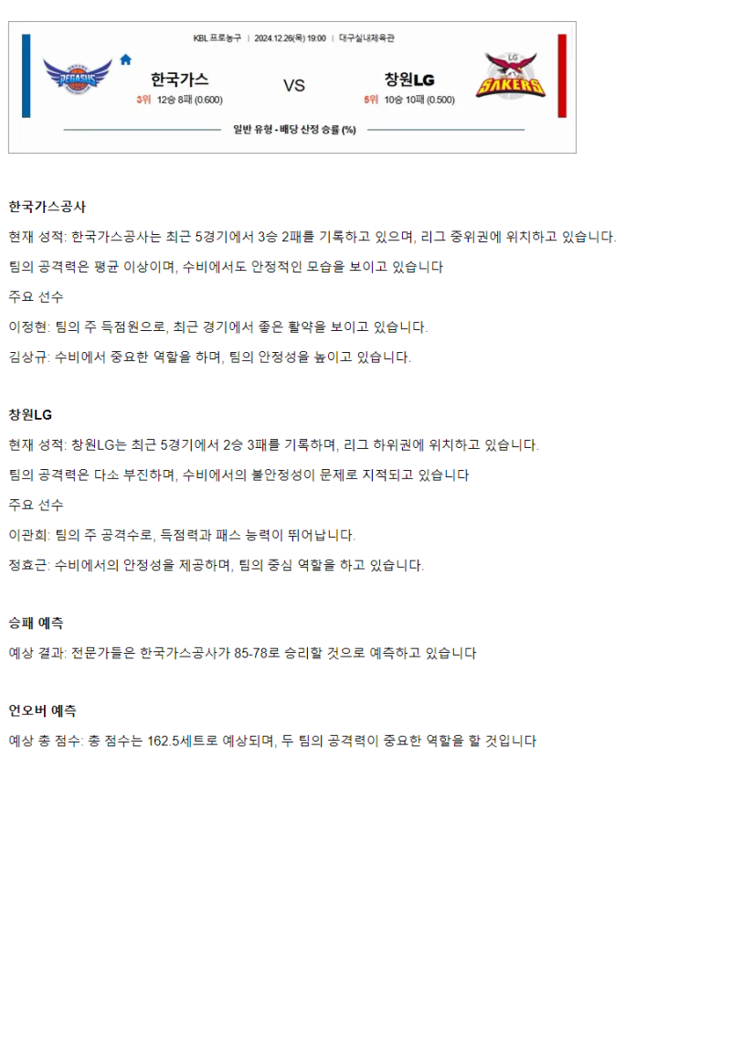 2024년12월26일 대구 한국가스공사 창원 LG 세이커스 KBL 올스티비