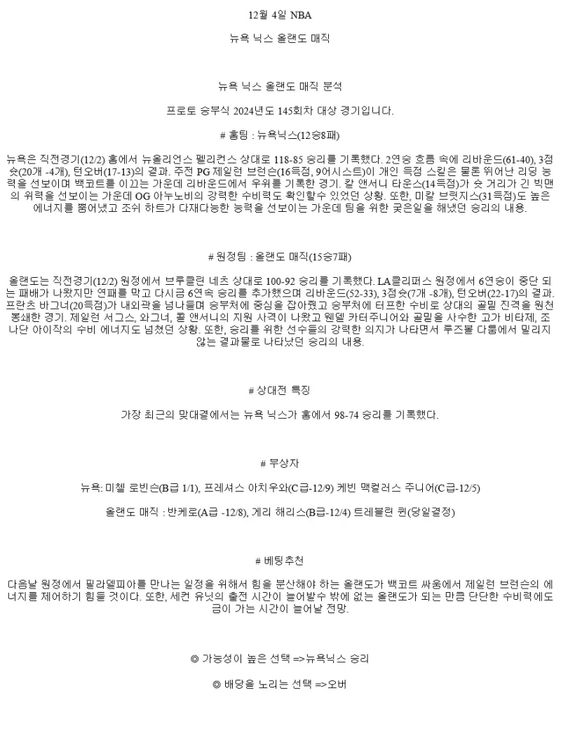 2024년12월4일 뉴욕 닉스 올랜도 매직 미국농구 분석 및 중계 올스티비