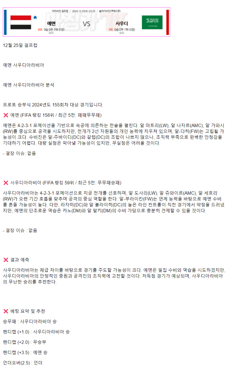2024년 12월 24일 예맨 사우디아라비아 아라비안 걸프컵 해외축구 중계 및 분석 올스티비
