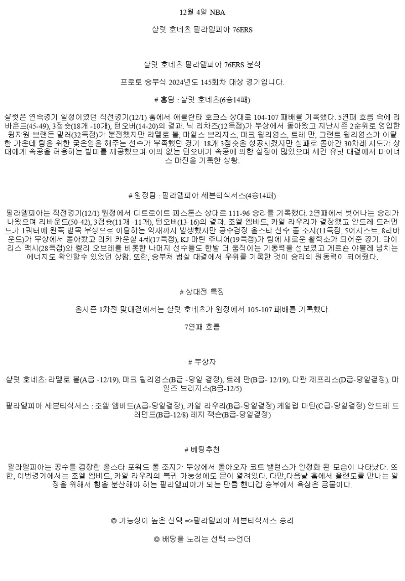 2024년12월4일 샬럿 호네츠 필라델피아 세븐티식서스 미국농구 분석 및 중계 올스티비