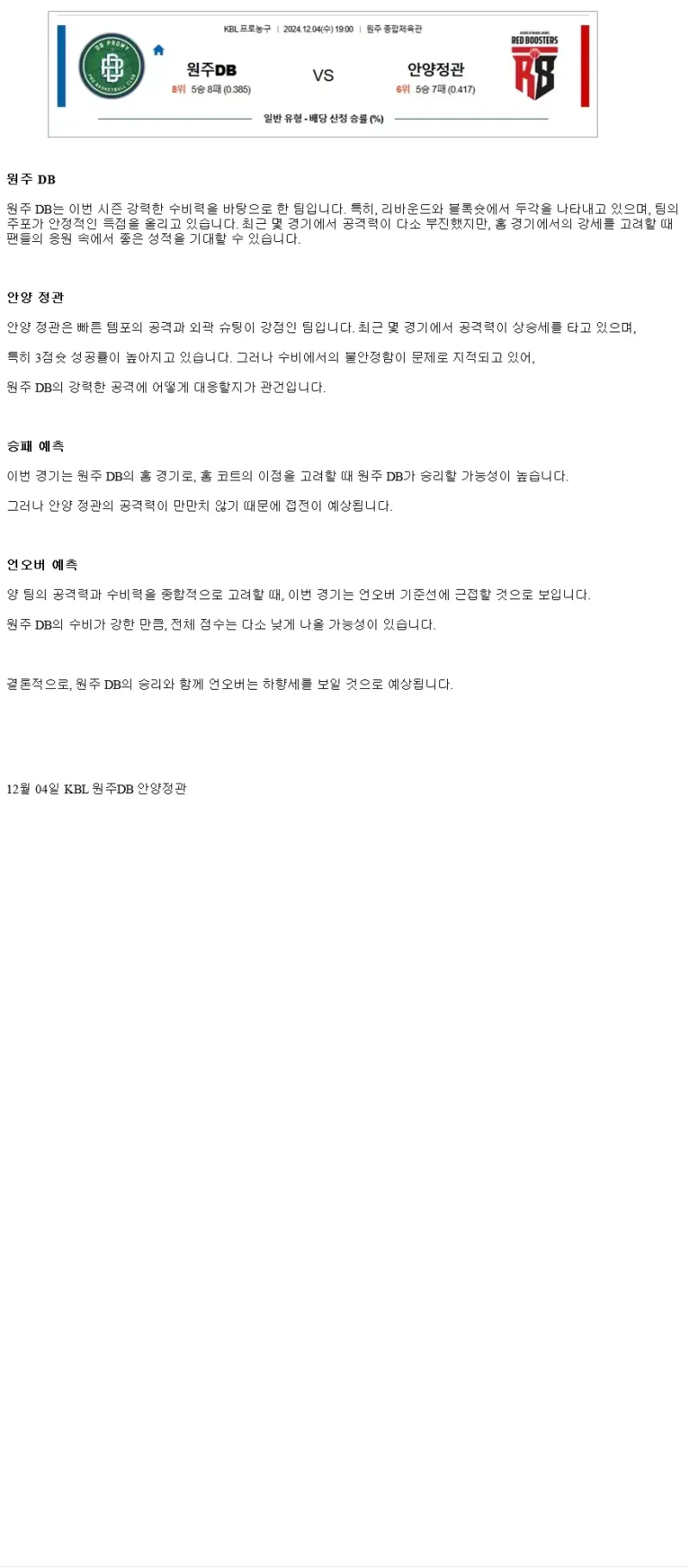 2024년12월4일 BNK 썸 우리은행 우리WON KBL 올스티비