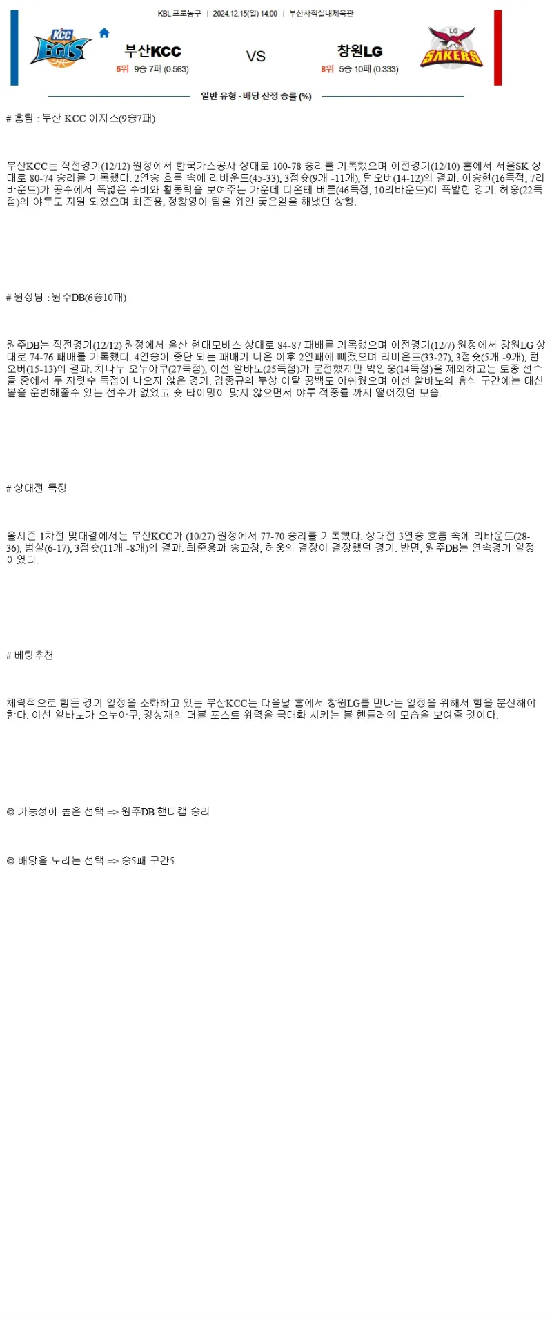 2024년12월14일 부산 KCC 이지스 원주 DB 프로미 KBL 올스티비