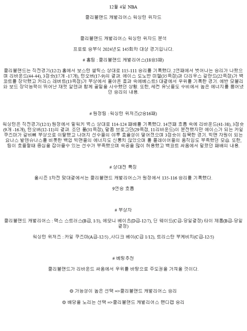 2024년12월4일 클리블랜드 캐벌리어스 워싱턴 위저즈 해외농구 분석 및 중계 올스티비