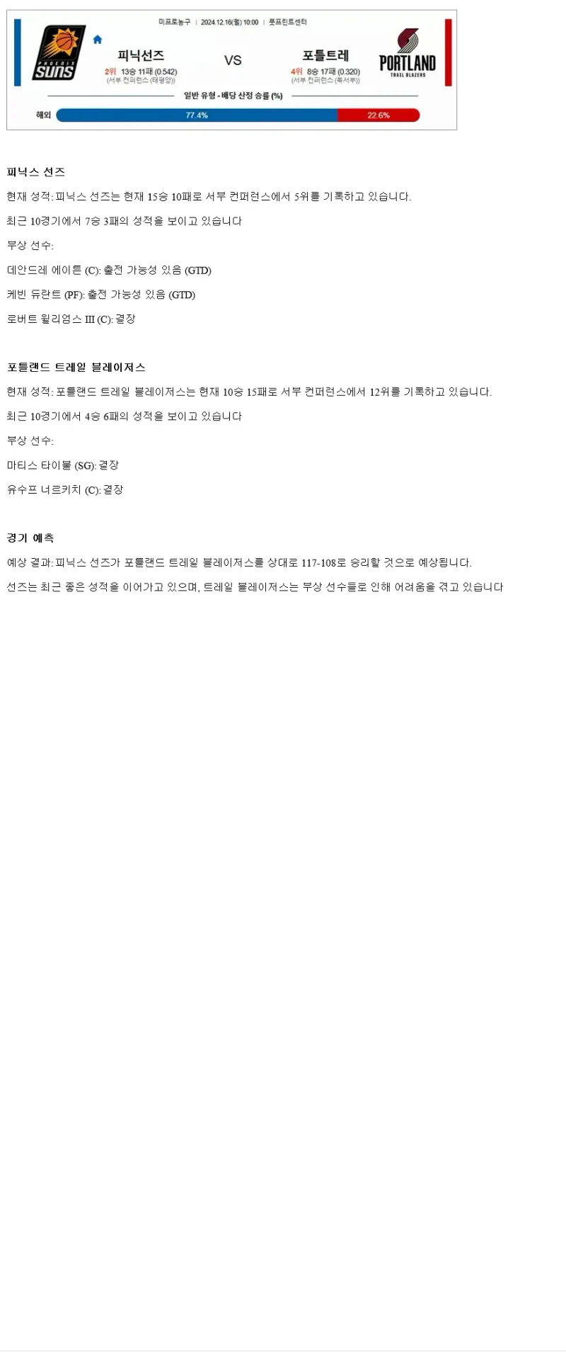 2024년12월16일 피닉스 선즈 포틀랜드 트레일 블레이저스 NBA 중계 및 분석 올스티비