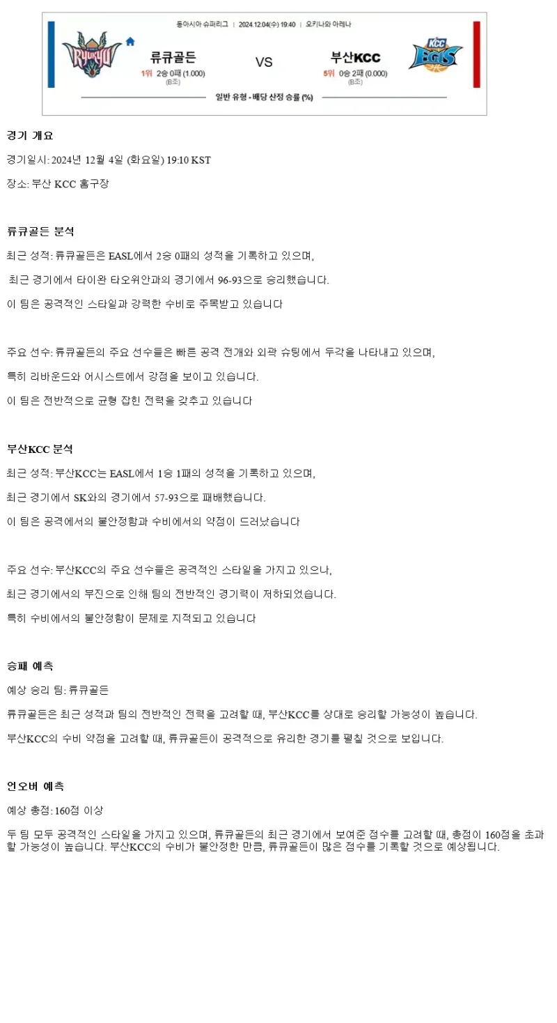 2024년12월4일 류큐골든 부산KCC NBA 분석 및 중계 올스티비