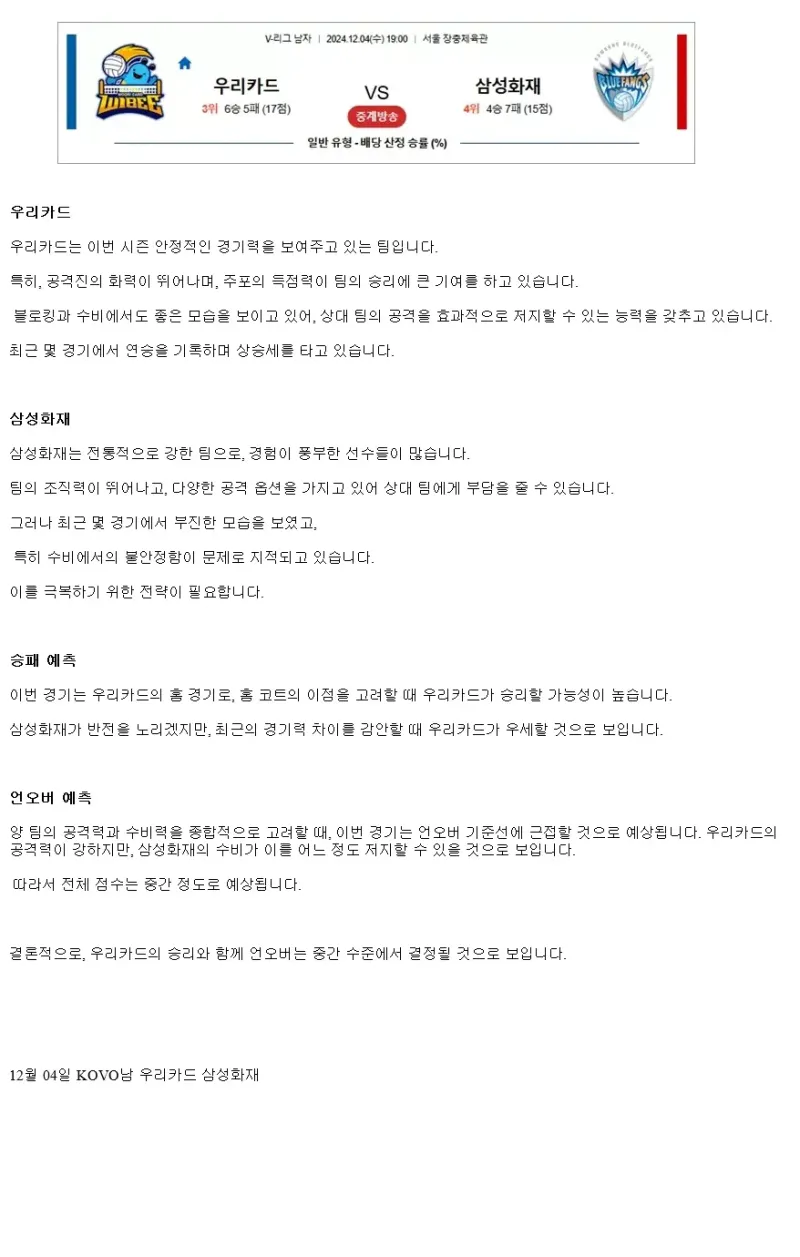 2024년 12월 04일 우리카드 우리WON 배구단 삼성화재 블루팡스 배구단 배구 분석 및 중계 올스티비