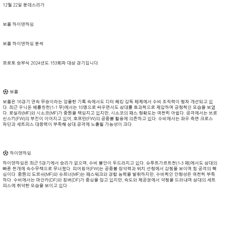 2024년12월22일 VfL 보훔 1848 1. FC 하이덴하임 1846 해외축구 중계 및 분석 올스티비