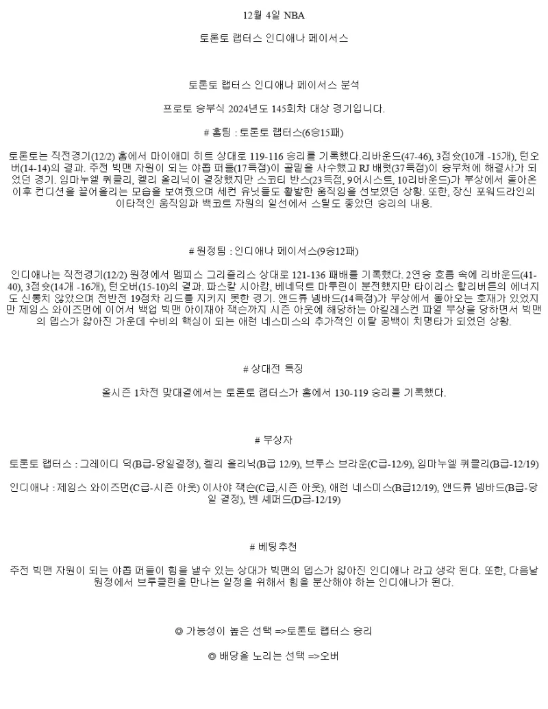 2024년12월4일 토론토 랩터스 인디애나 페이서스 NBA 중계 및 분석 올스티비
