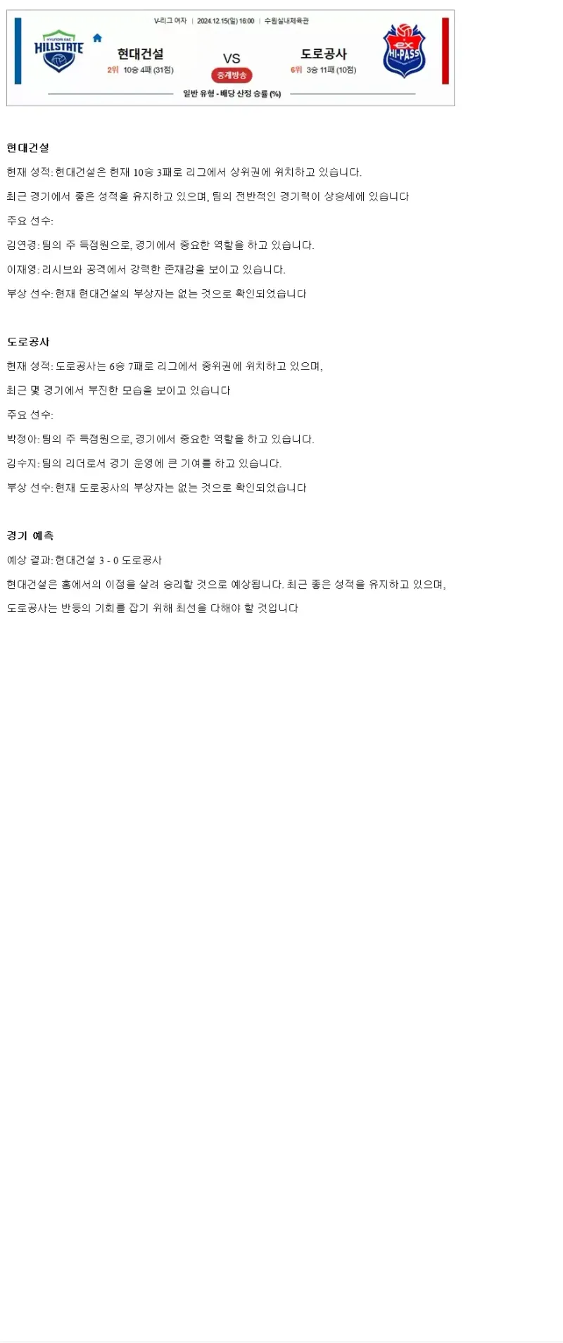 2024년 12월 15일 현대건설 힐스테이트 배구단 한국도로공사 하이패스 배구단 배구 중계 및 분석 올스티비