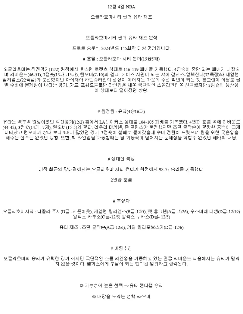 2024년12월4일 오클라호마 시티 썬더 유타 재즈 미국농구 분석 및 중계 올스티비