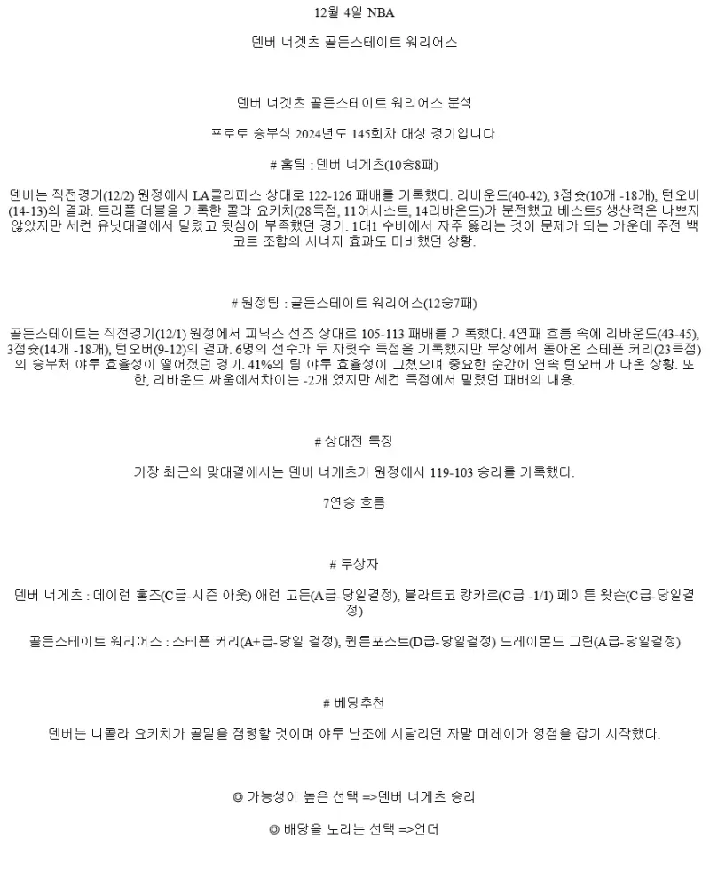 2024년12월4일 덴버 너게츠 골든스테이트 워리어스 미국농구 중계 및 분석 올스티비