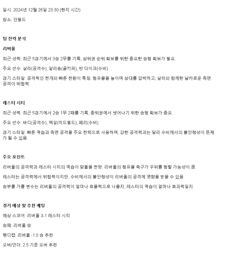 2024년12월27일 리버풀 FC 레스터 시티 FC 해외스포츠 중계 및 분석 올스티비