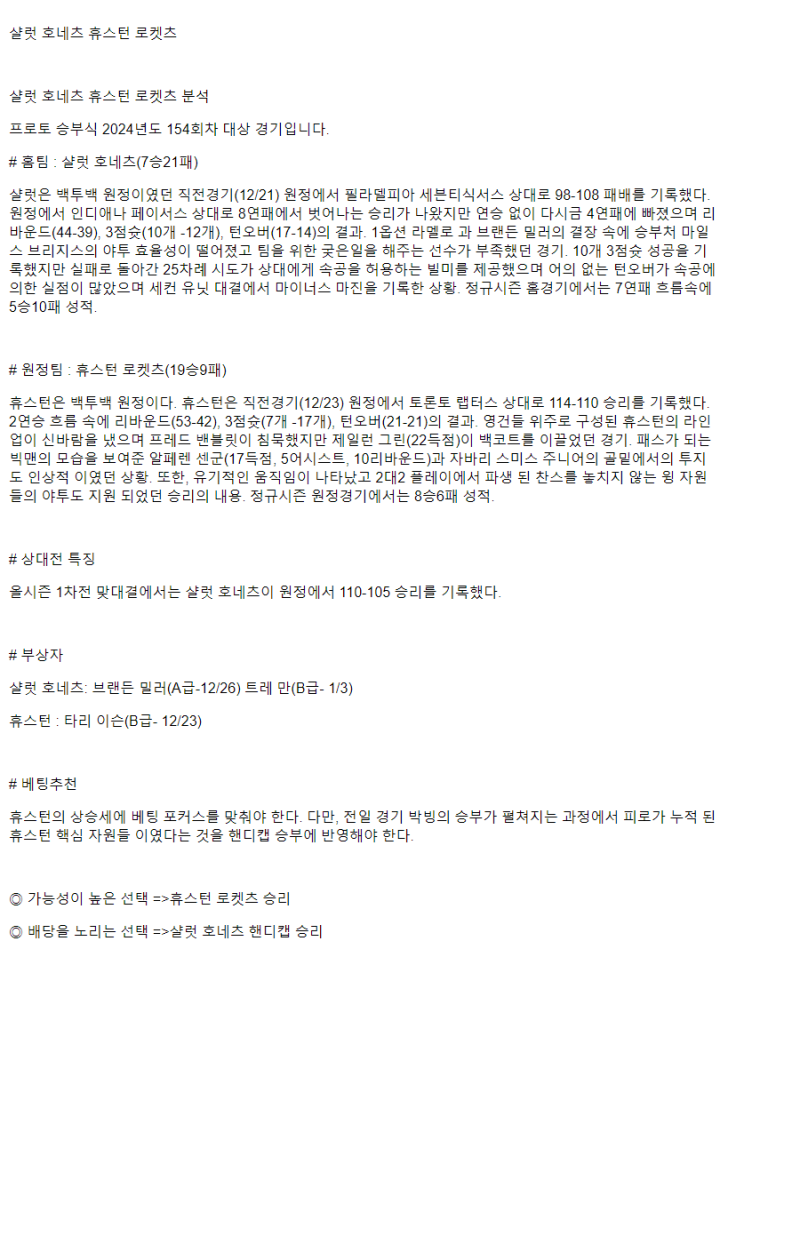 2024년12월24일 샬럿 호네츠 휴스턴 로케츠 NBA 분석 및 중계 올스티비
