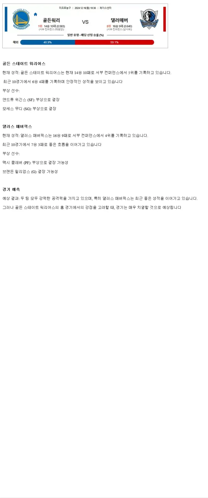2024년12월16일 골든스테이트 워리어스 댈러스 매버릭스 미국농구 분석 및 중계 올스티비